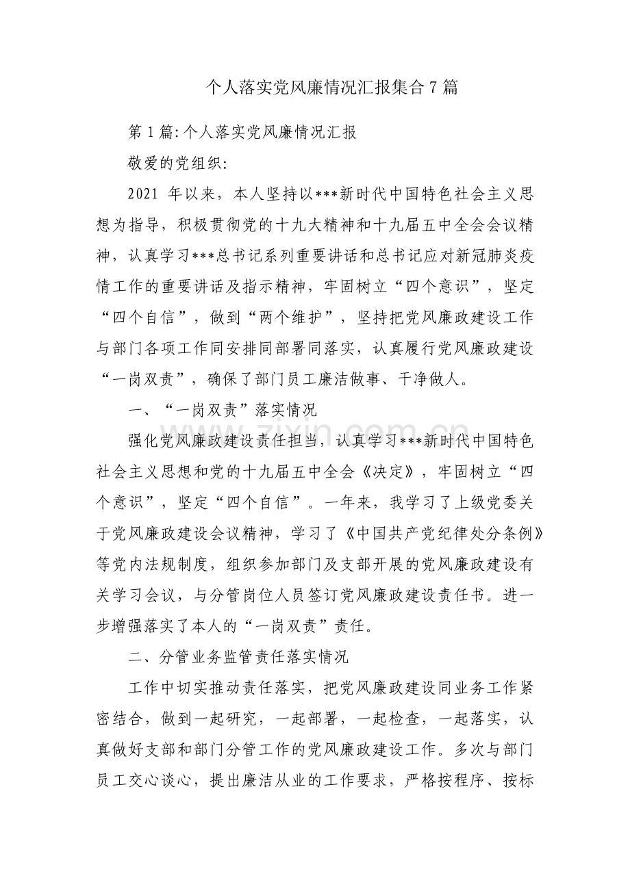 个人落实党风廉情况汇报集合7篇.pdf_第1页