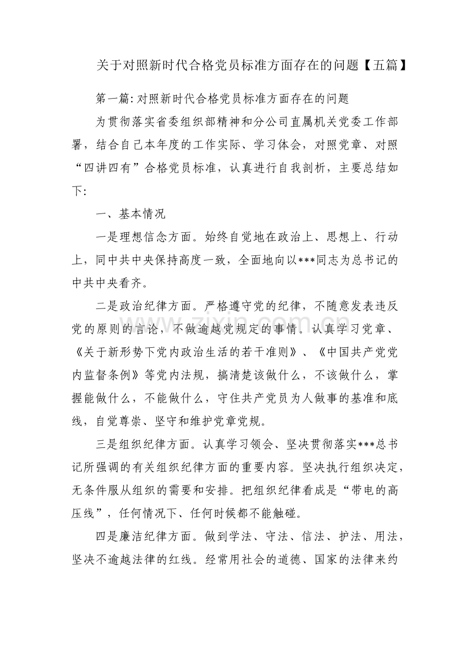 关于对照新时代合格党员标准方面存在的问题【五篇】.pdf_第1页