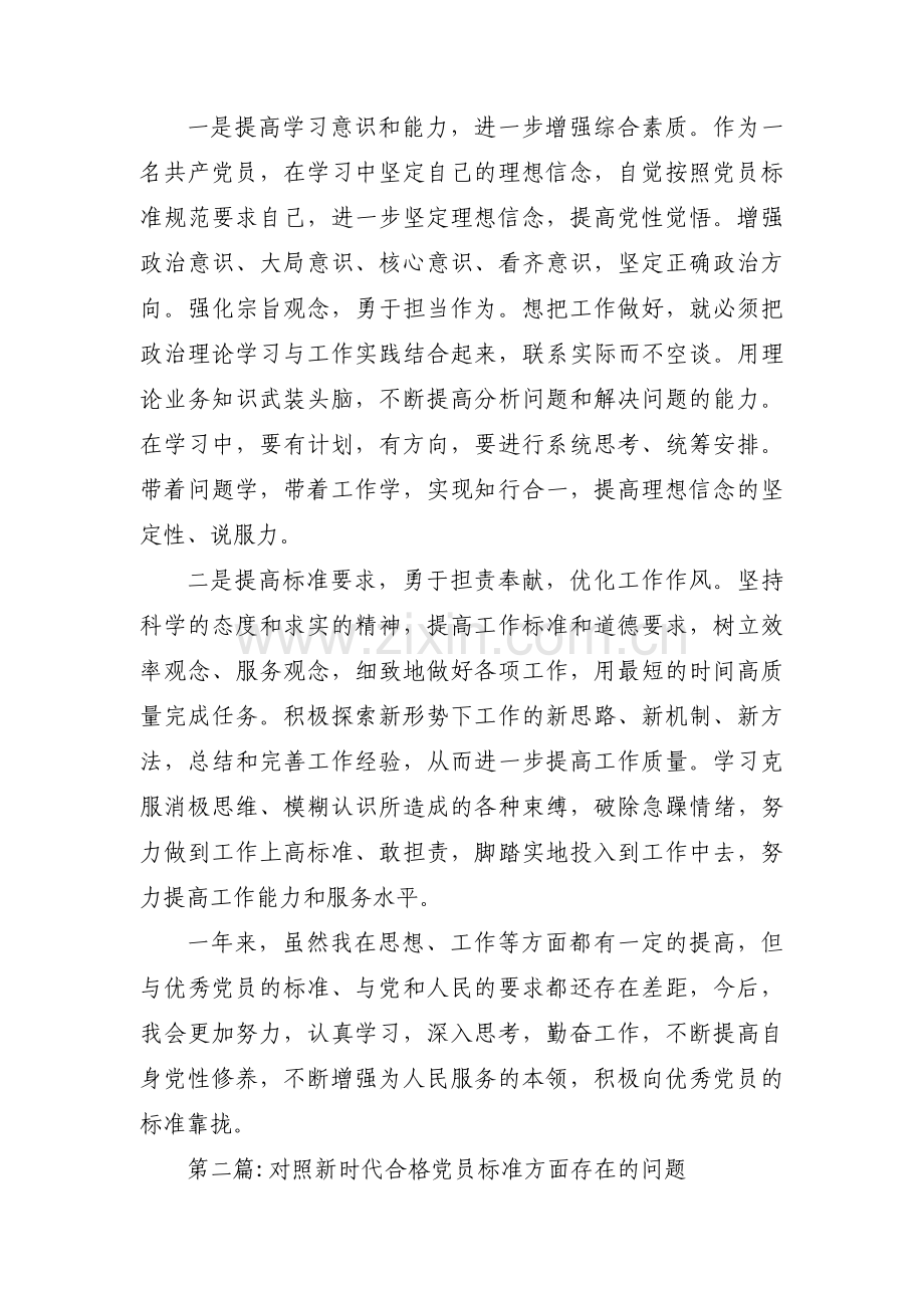 关于对照新时代合格党员标准方面存在的问题【五篇】.pdf_第3页