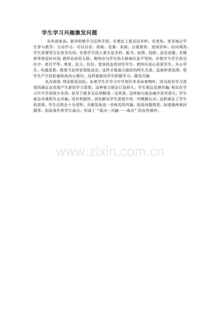 学生学习兴趣激发问题.docx_第1页