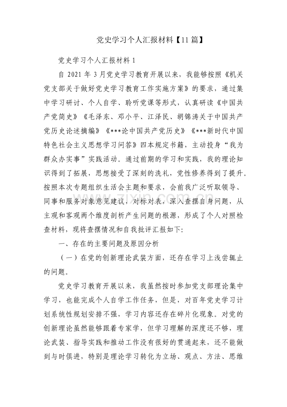 党史学习个人汇报材料【11篇】.pdf_第1页