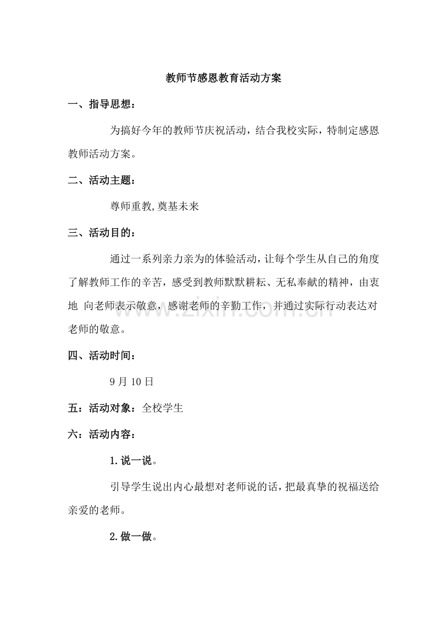 教师节感恩教育活动方案.doc_第1页