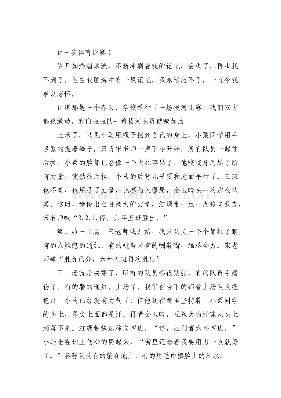 记一次体育比赛集合3篇.pdf_第1页