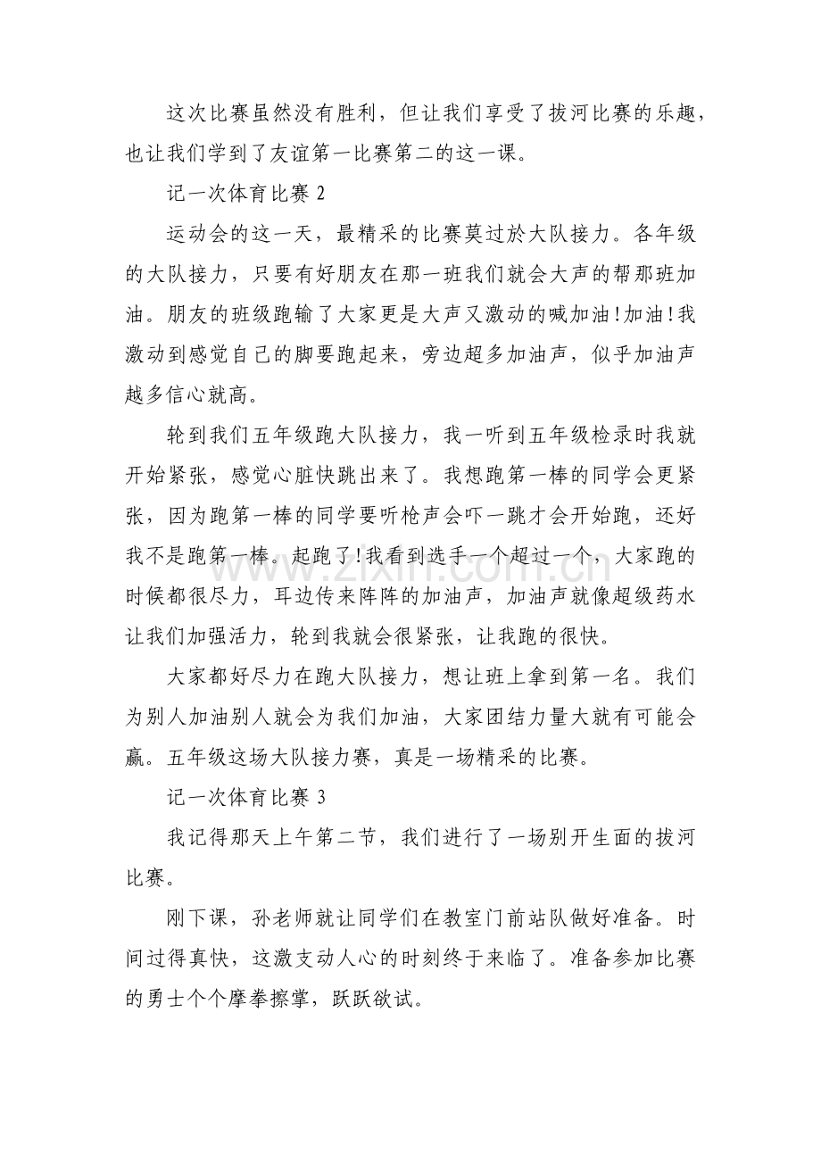 记一次体育比赛集合3篇.pdf_第2页