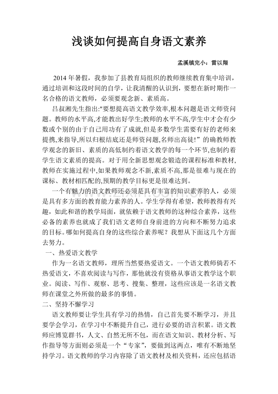 浅谈如何提高自身语文素养.doc_第1页