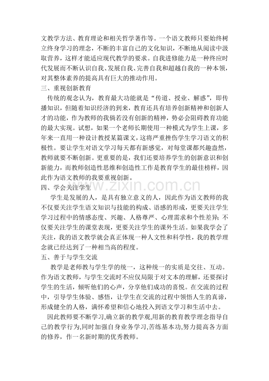 浅谈如何提高自身语文素养.doc_第2页