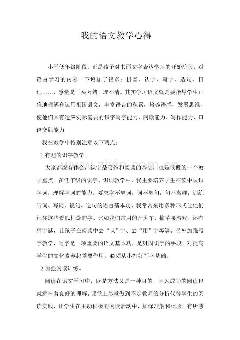 我的语文教学心得.doc_第1页