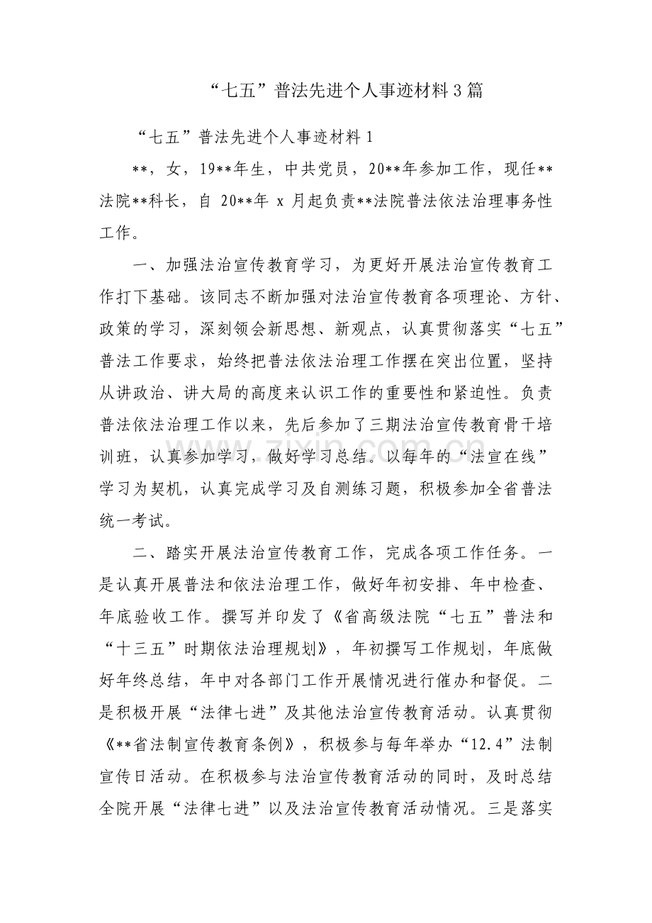 “七五”普法先进个人事迹材料3篇.pdf_第1页