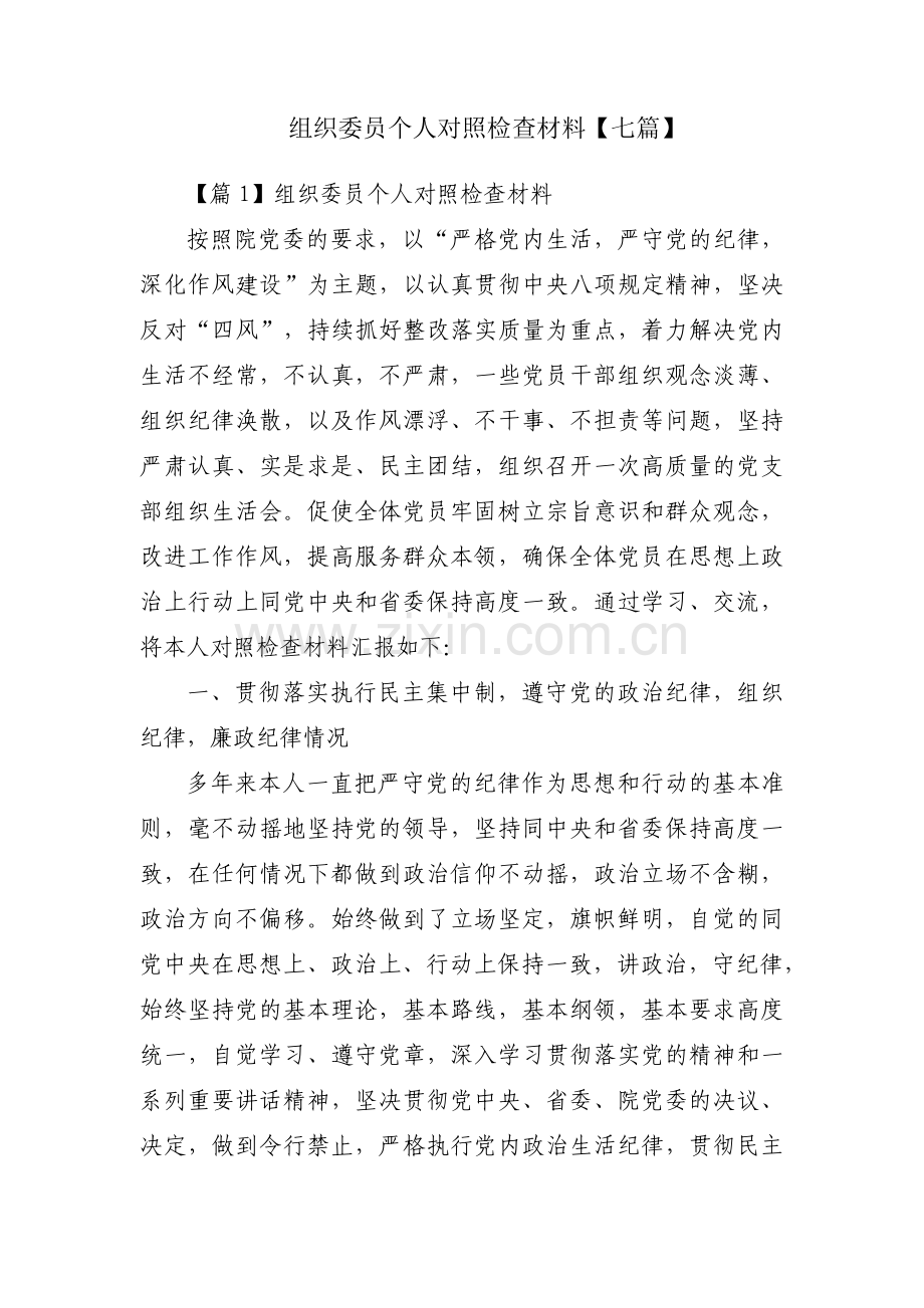 组织委员个人对照检查材料【七篇】.pdf_第1页