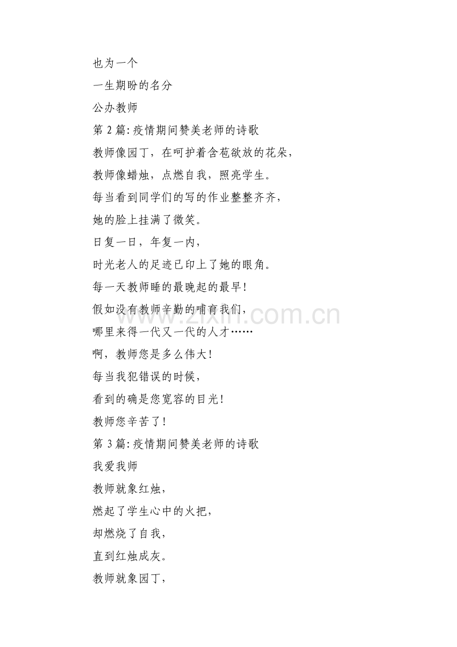 疫情期间赞美老师的诗歌范文(通用3篇).pdf_第2页