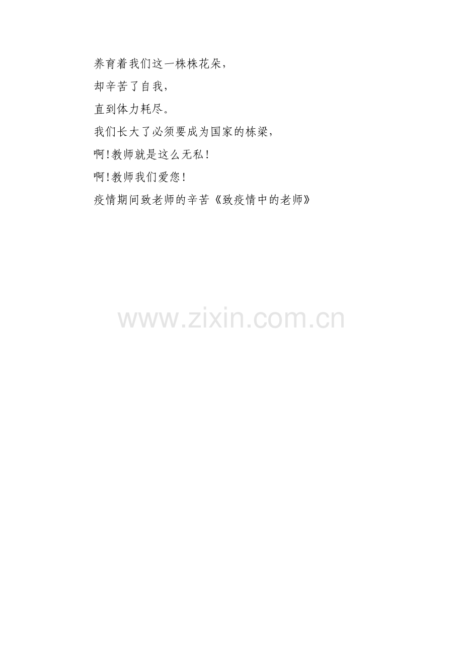 疫情期间赞美老师的诗歌范文(通用3篇).pdf_第3页