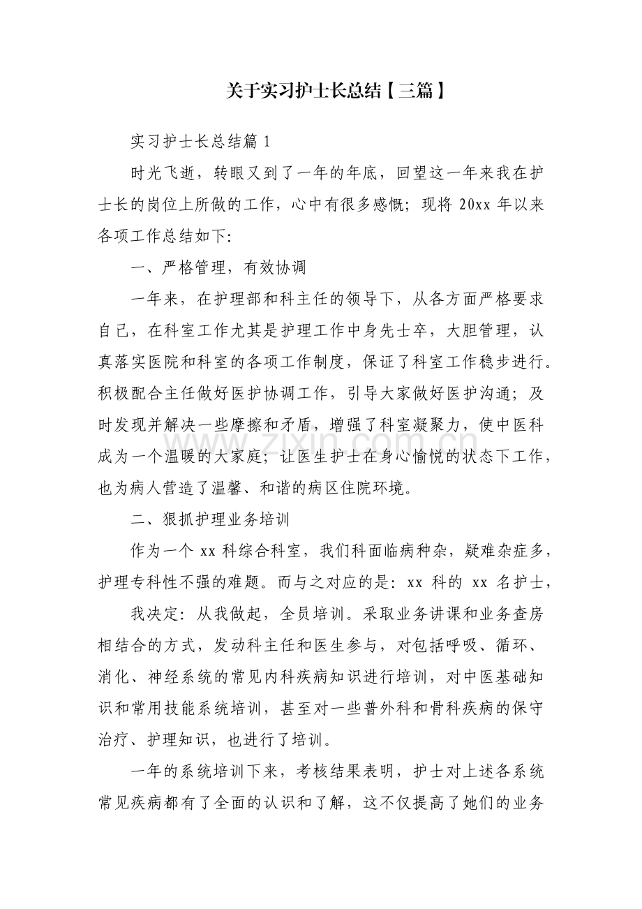 关于实习护士长总结【三篇】.pdf_第1页