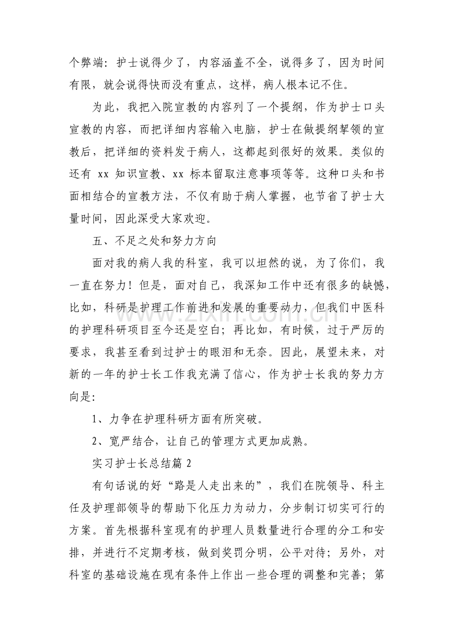 关于实习护士长总结【三篇】.pdf_第3页