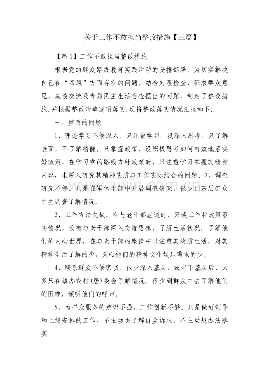 关于工作不敢担当整改措施【三篇】.pdf_第1页