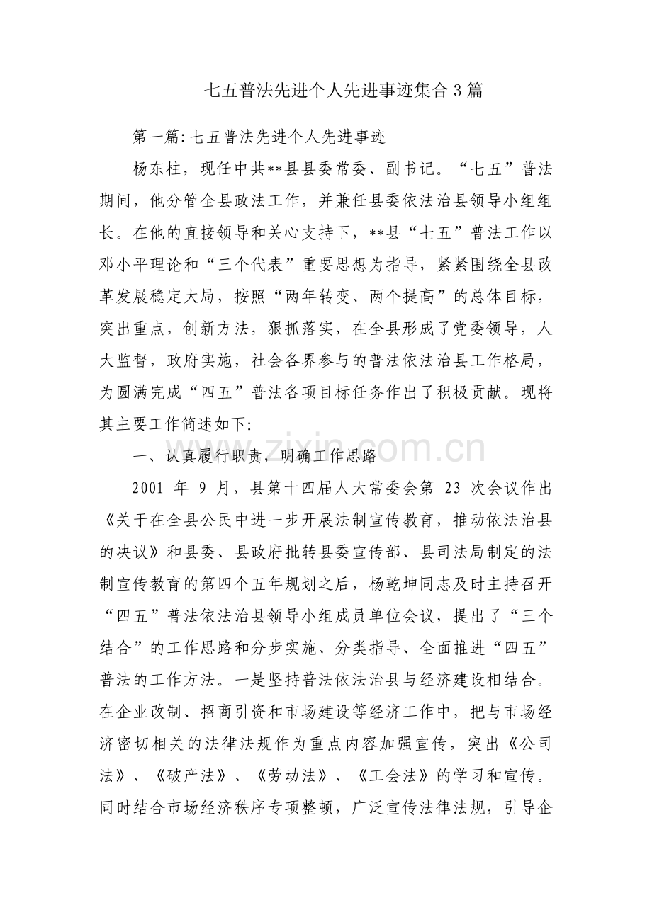 七五普法先进个人先进事迹集合3篇.pdf_第1页