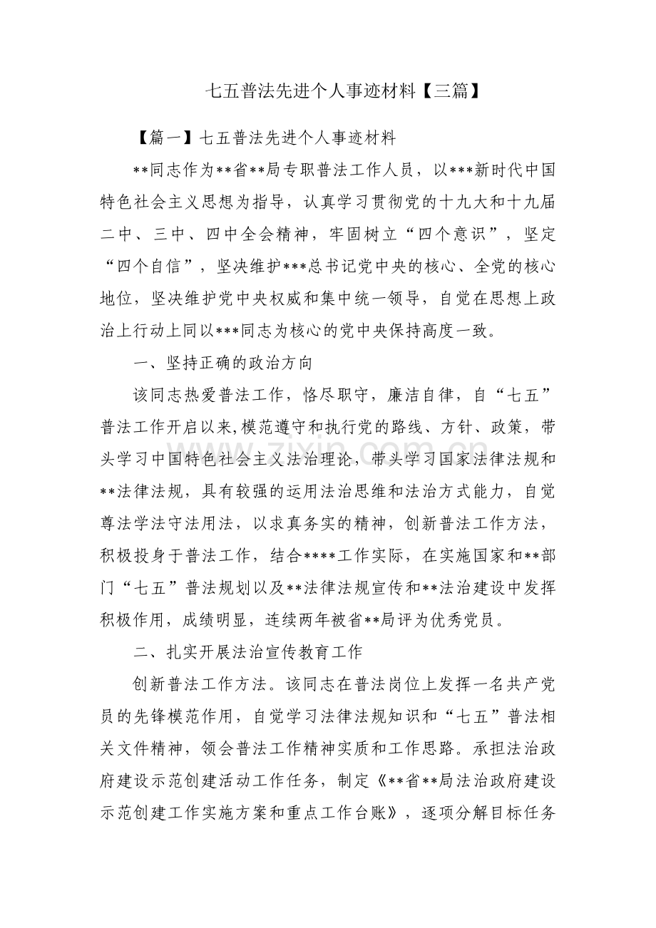 七五普法先进个人事迹材料【三篇】.pdf_第1页