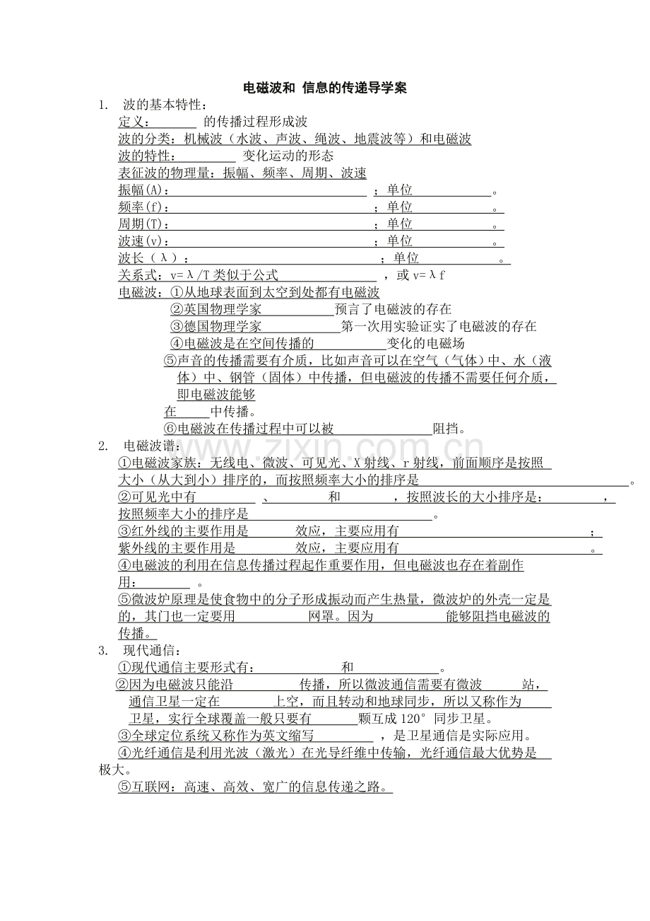 电磁波和信息的传递导学案.doc_第1页