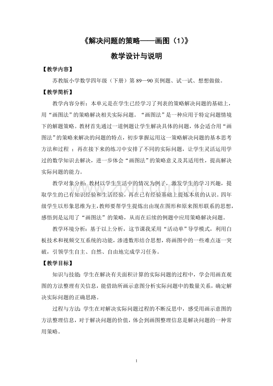 解决问题的策略——画图.doc_第1页