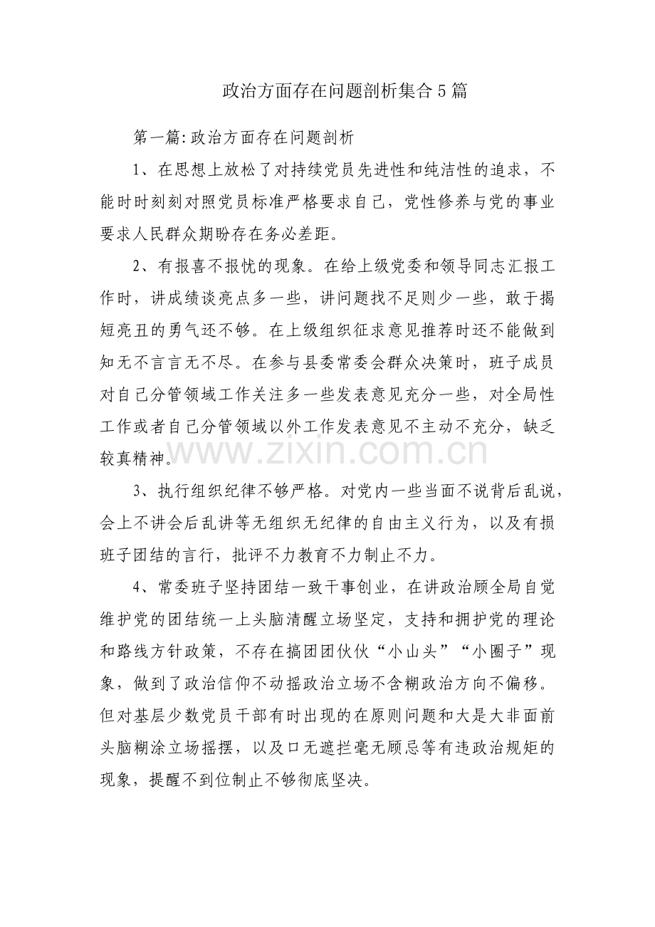 政治方面存在问题剖析集合5篇.pdf_第1页