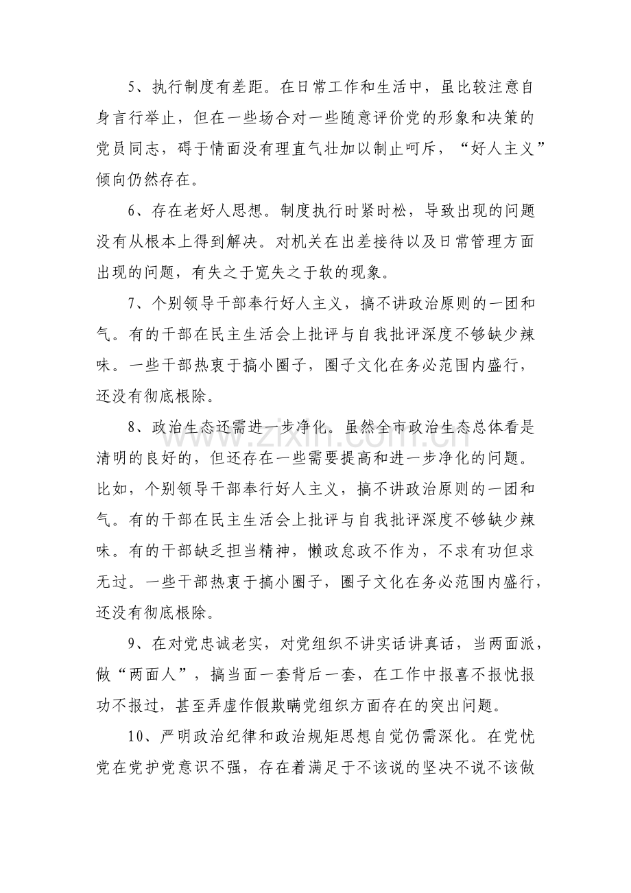 政治方面存在问题剖析集合5篇.pdf_第2页