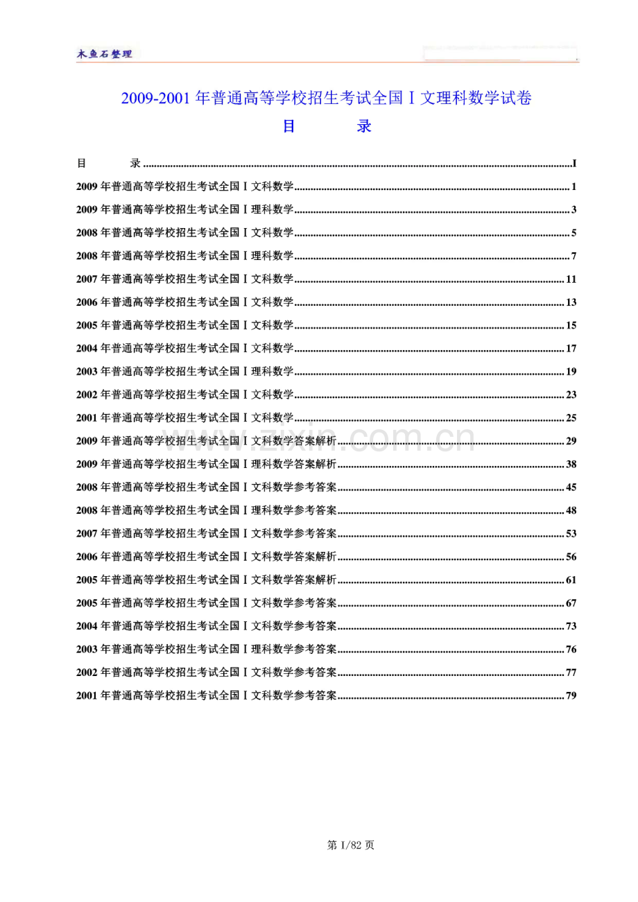 2009-2001高考全国卷数学真题及答案精编整理打包下载.pdf_第1页