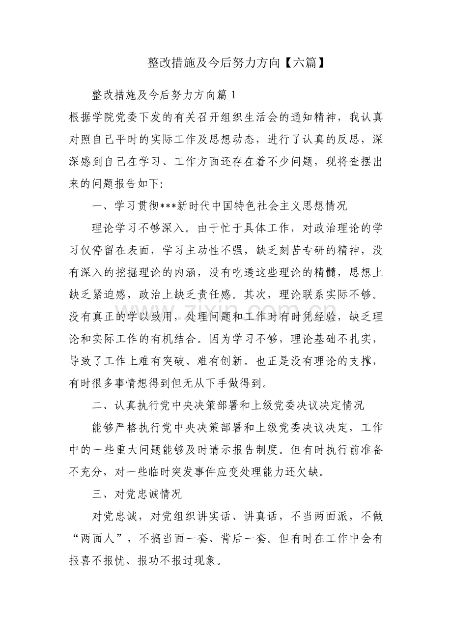 整改措施及今后努力方向【六篇】.pdf_第1页