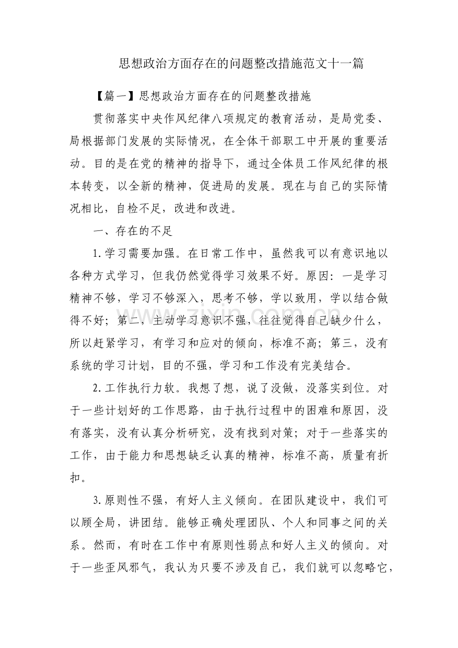 思想政治方面存在的问题整改措施范文十一篇.pdf_第1页