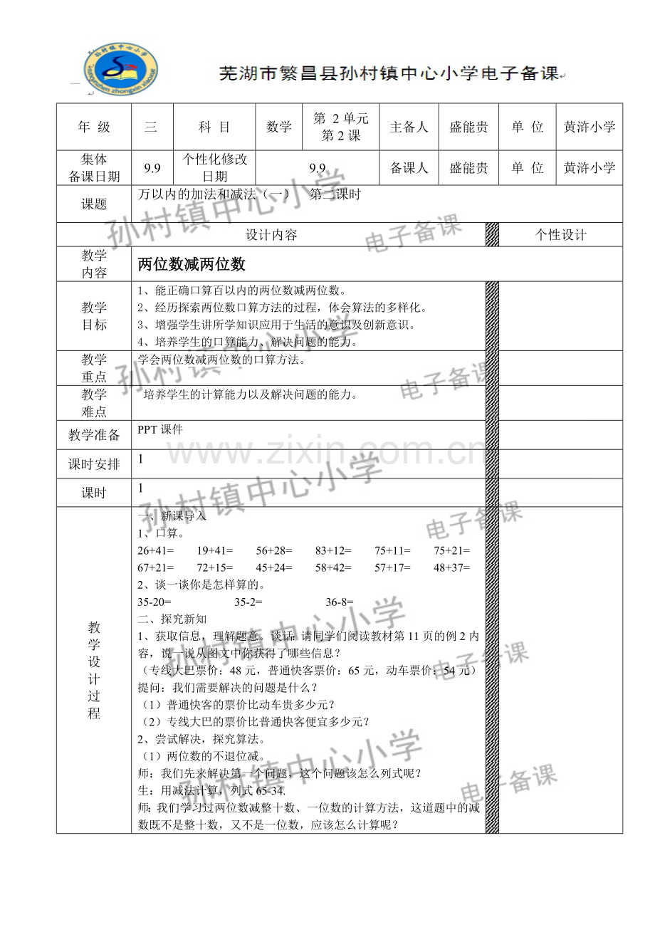 《万以内加法和减法》第二课时.doc_第1页