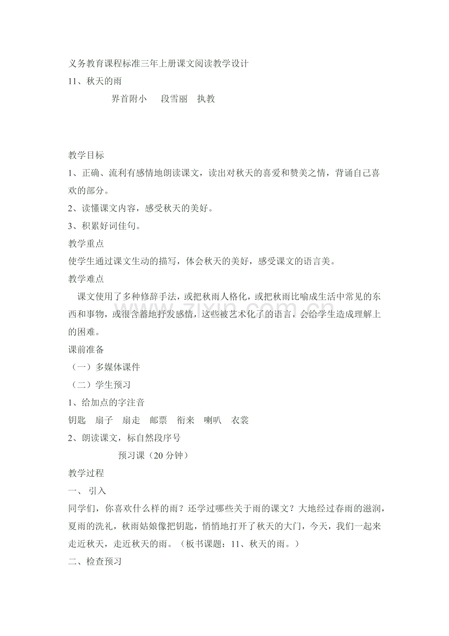 义务教育课程标准三年上册课文阅读教学设计.docx_第1页