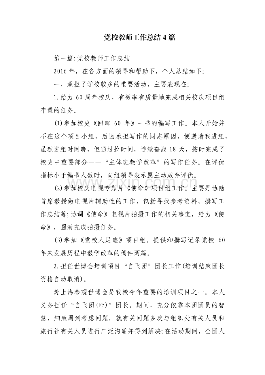 党校教师工作总结4篇.pdf_第1页