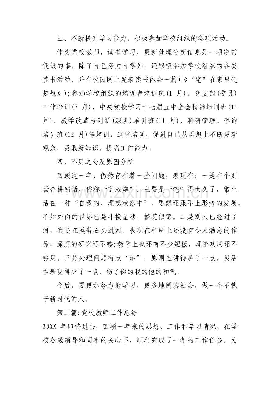 党校教师工作总结4篇.pdf_第3页