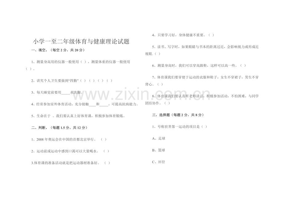 小学一至二年级体育与健康理论试题.doc_第1页