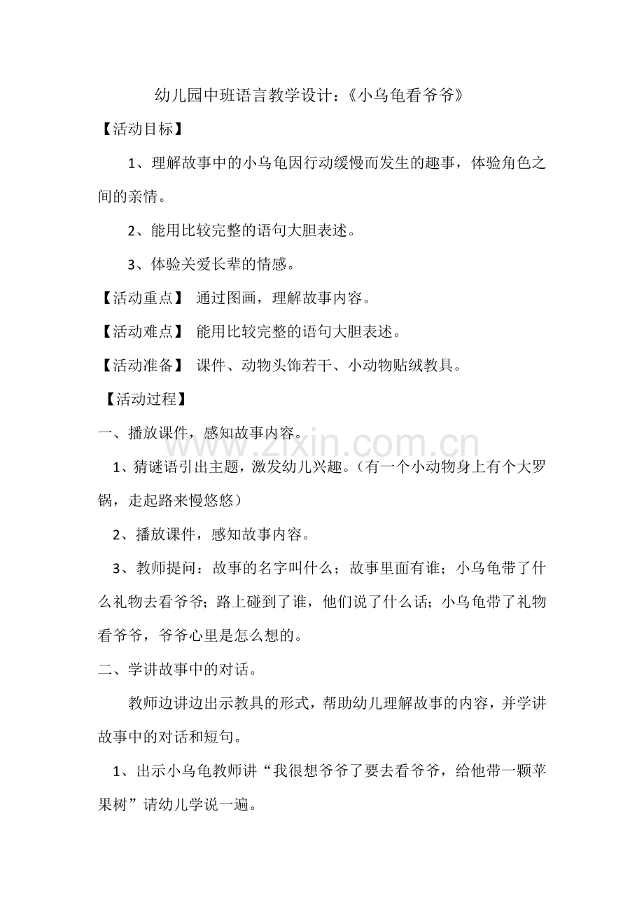 中班教学设计小乌龟看爷爷.doc_第1页