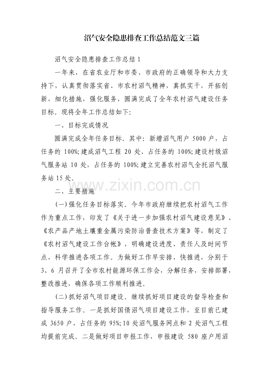 沼气安全隐患排查工作总结范文三篇.pdf_第1页