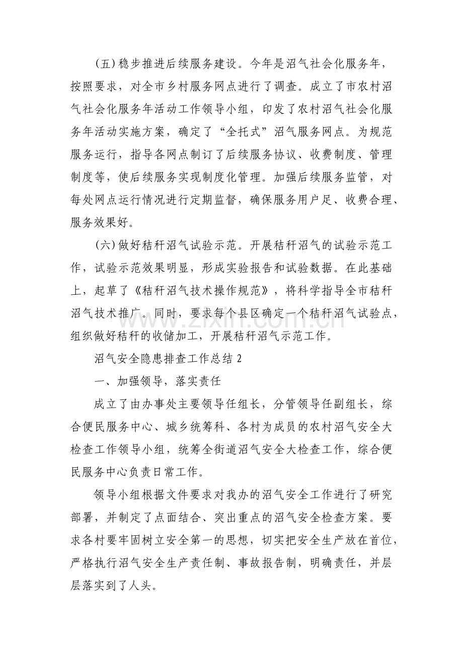 沼气安全隐患排查工作总结范文三篇.pdf_第3页