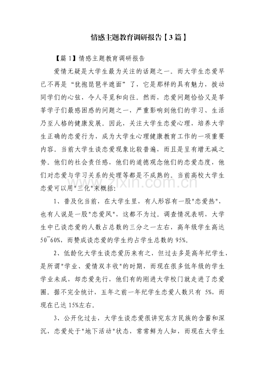 情感主题教育调研报告【3篇】.pdf_第1页