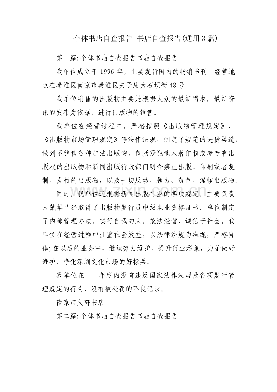 个体书店自查报告 书店自查报告(通用3篇).pdf_第1页