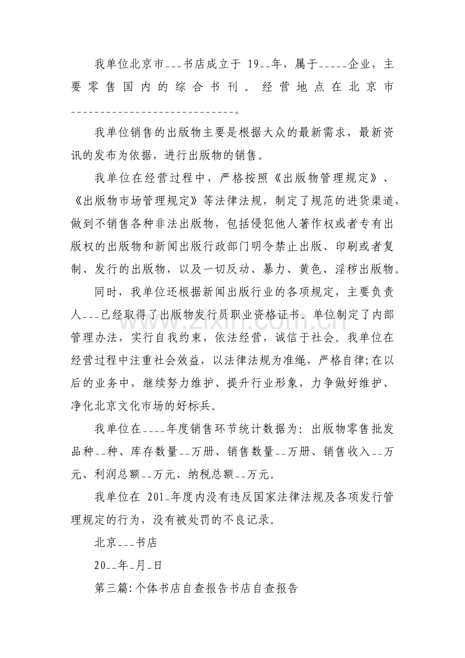 个体书店自查报告 书店自查报告(通用3篇).pdf_第2页