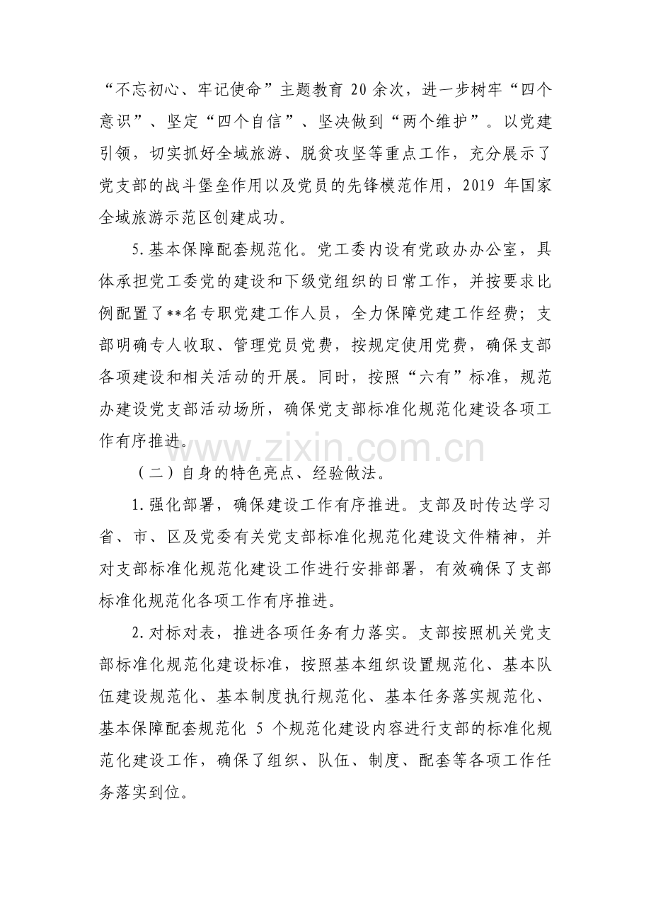 党支部标准化规范化建设自查情况报告范文(7篇).pdf_第3页