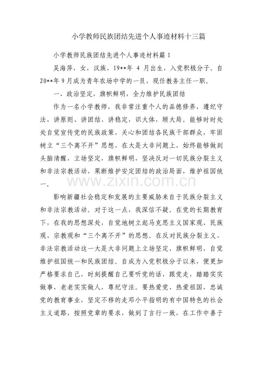 小学教师民族团结先进个人事迹材料十三篇.pdf_第1页