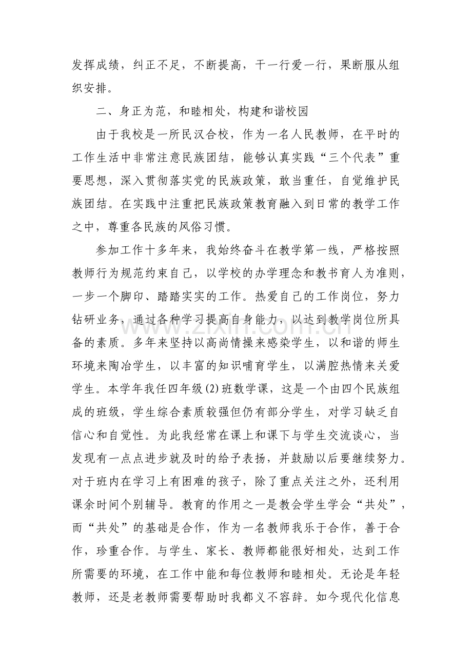 小学教师民族团结先进个人事迹材料十三篇.pdf_第2页