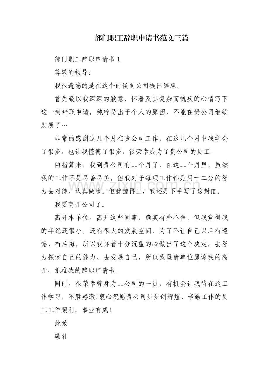 部门职工辞职申请书范文三篇.pdf_第1页