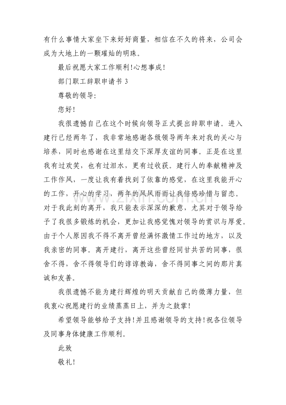 部门职工辞职申请书范文三篇.pdf_第3页