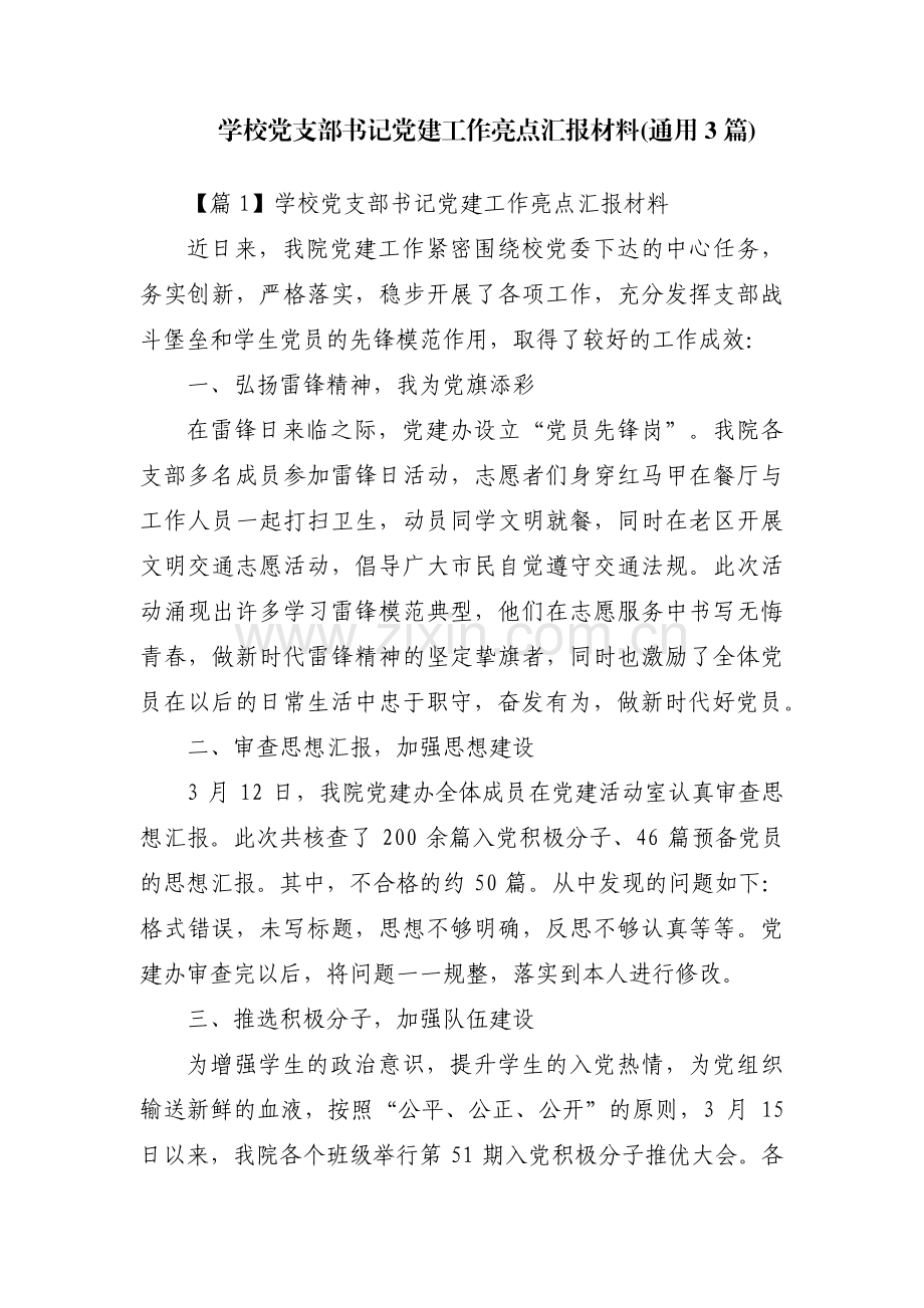 学校党支部书记党建工作亮点汇报材料(通用3篇).pdf_第1页