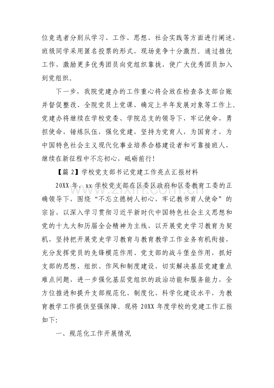 学校党支部书记党建工作亮点汇报材料(通用3篇).pdf_第2页