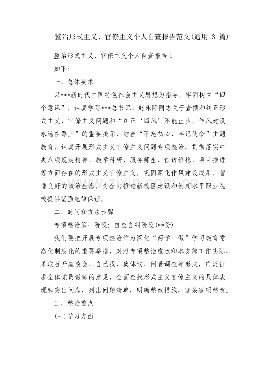 整治形式主义、官僚主义个人自查报告范文(通用3篇).pdf_第1页