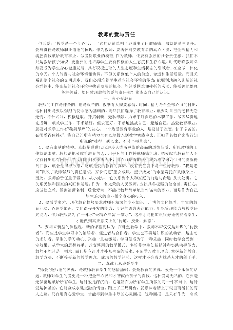 教师的爱与责任.doc_第1页