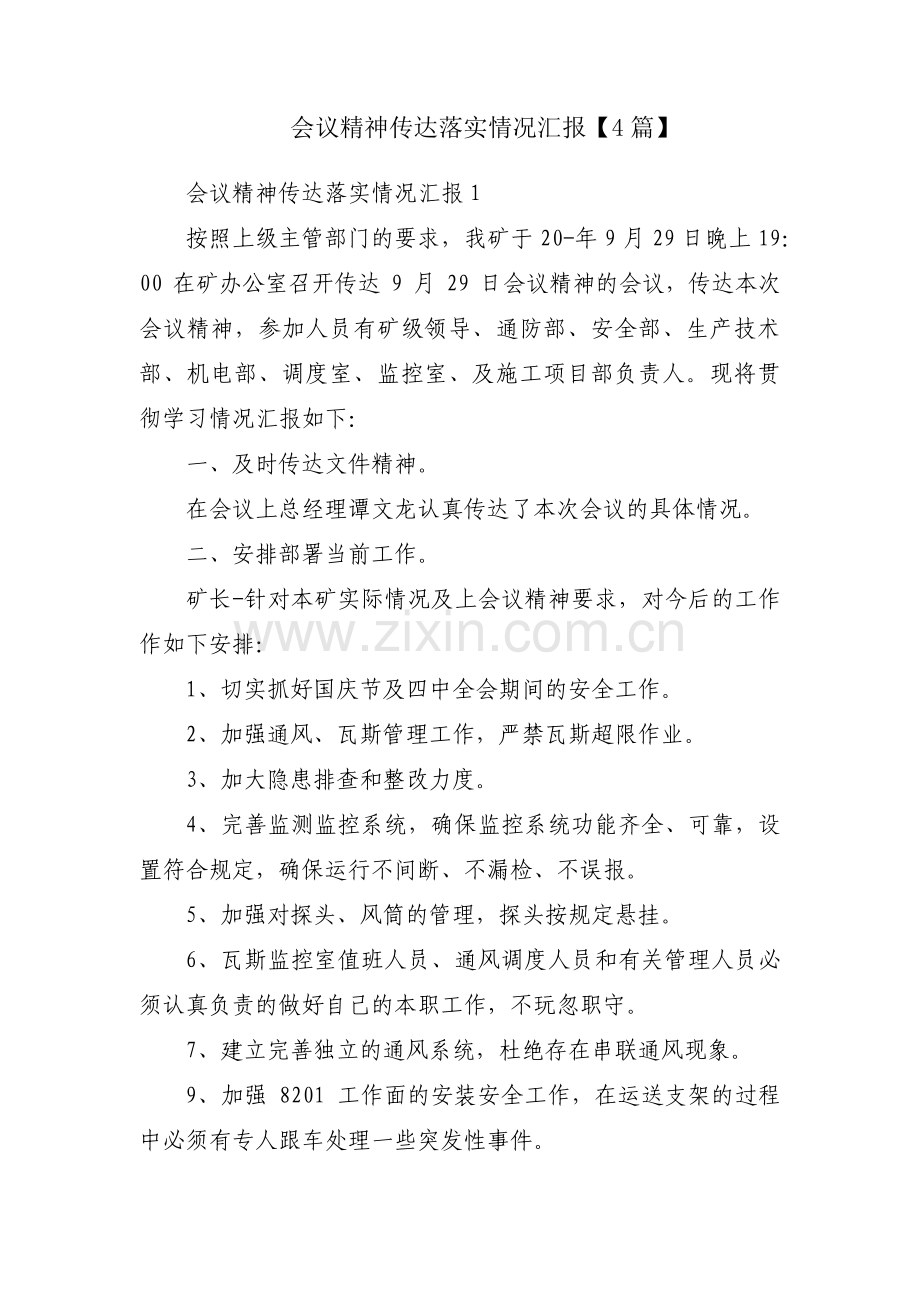 会议精神传达落实情况汇报【4篇】.pdf_第1页