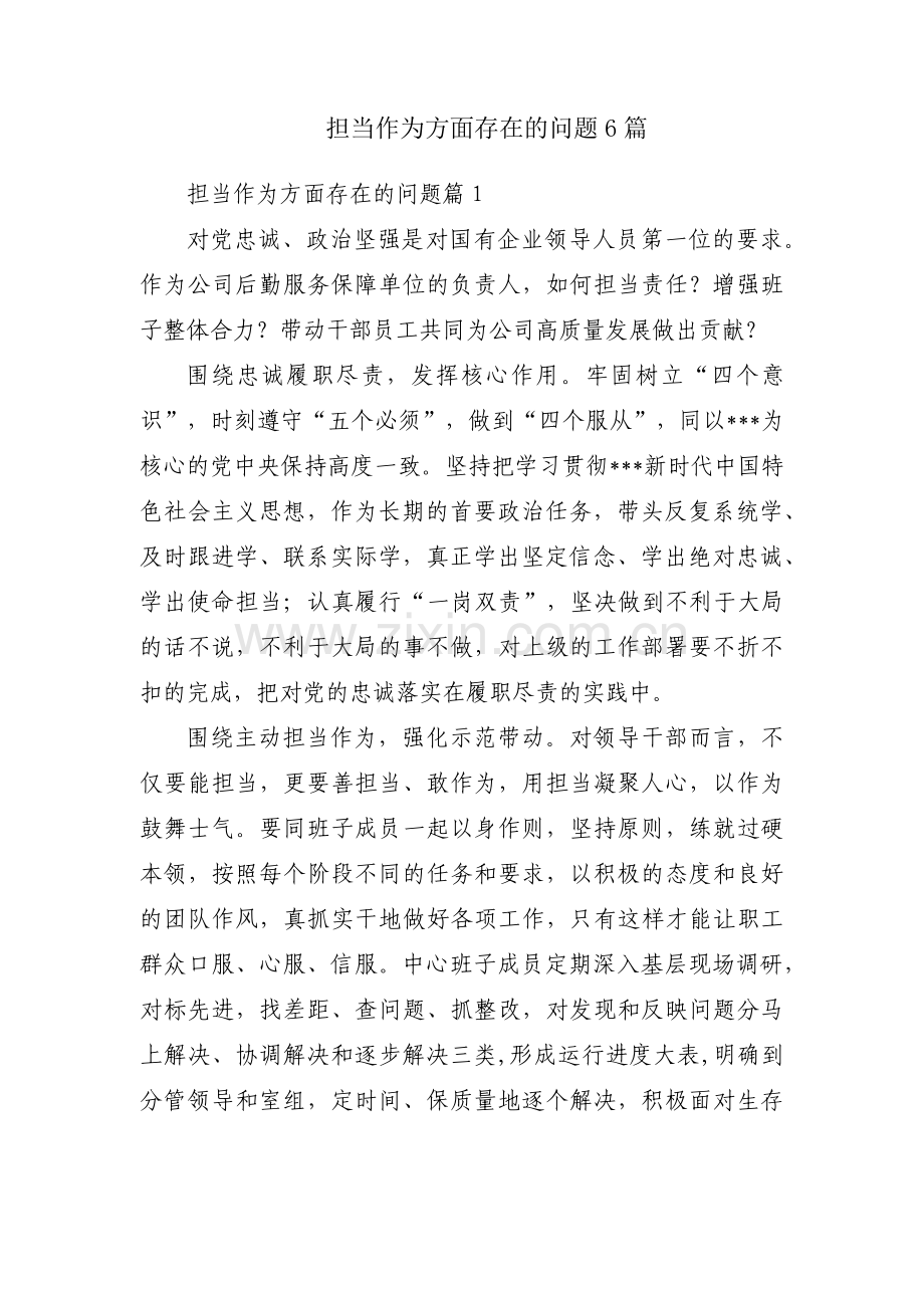 担当作为方面存在的问题6篇.pdf_第1页