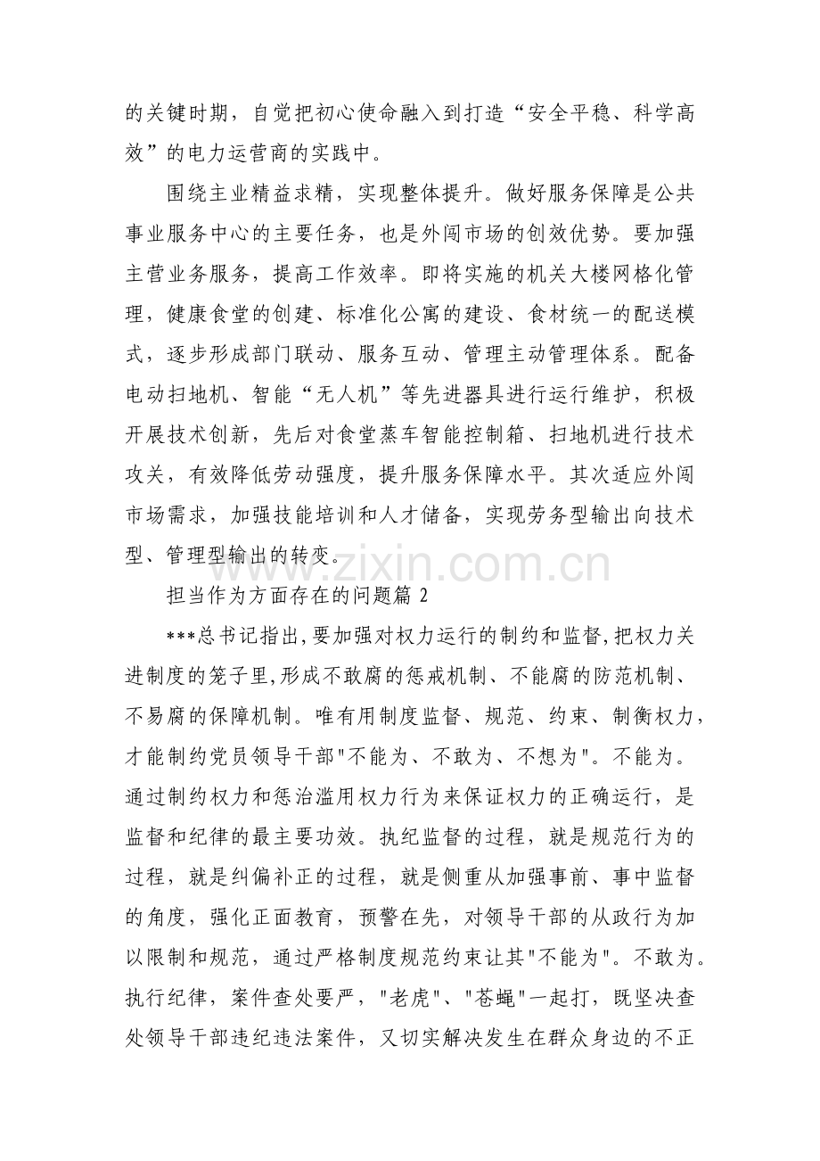 担当作为方面存在的问题6篇.pdf_第2页